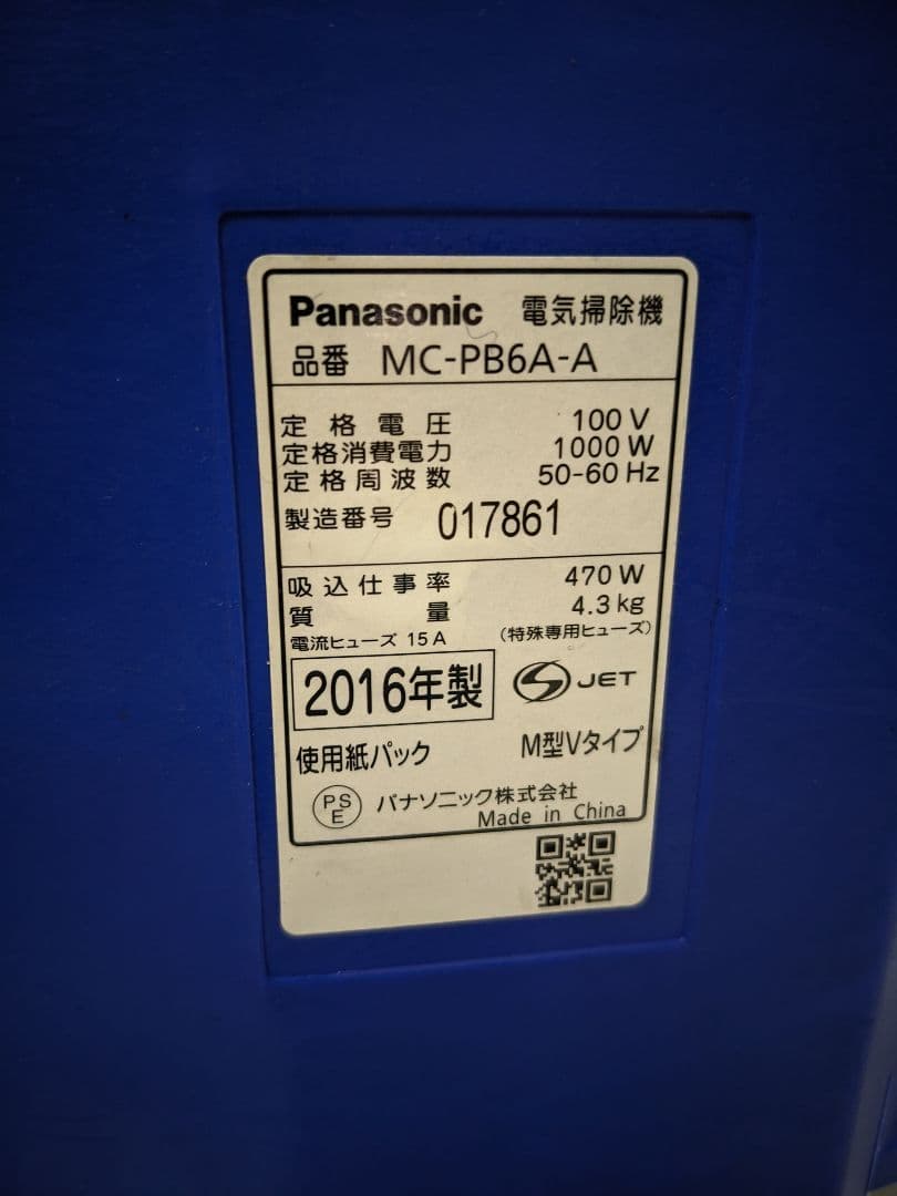 Panasonic MC-PB6A-A 紙パック式掃除機 2016年製