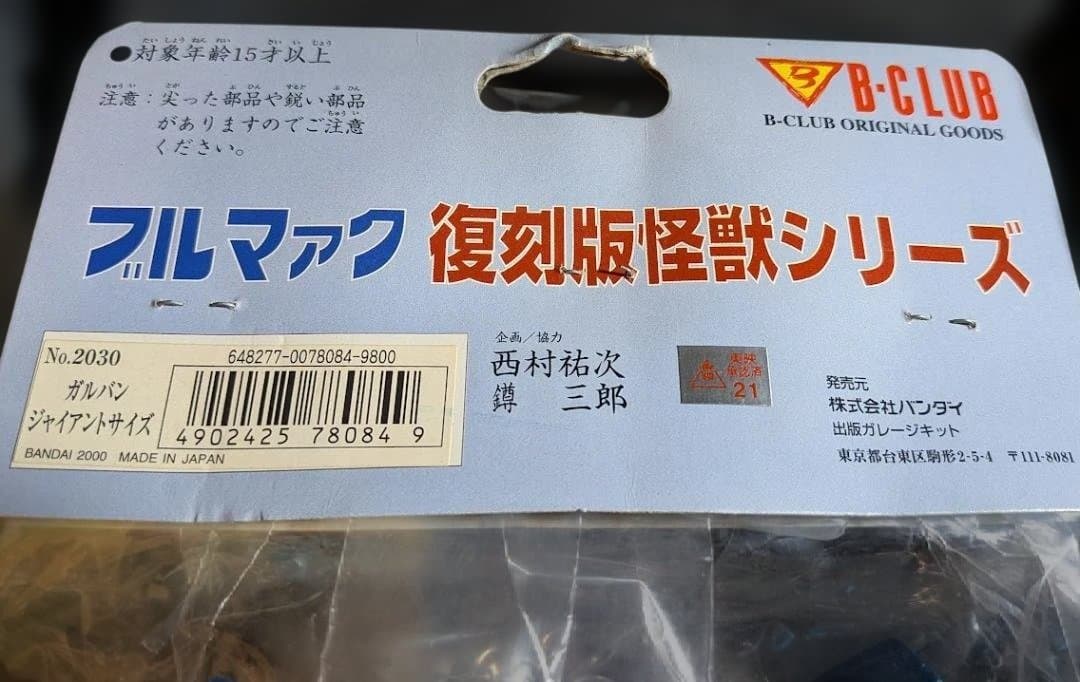 ガルバン ジャイアント「キャプテンウルトラ」登場（ブルマァク復刻）未開封ソフビ
