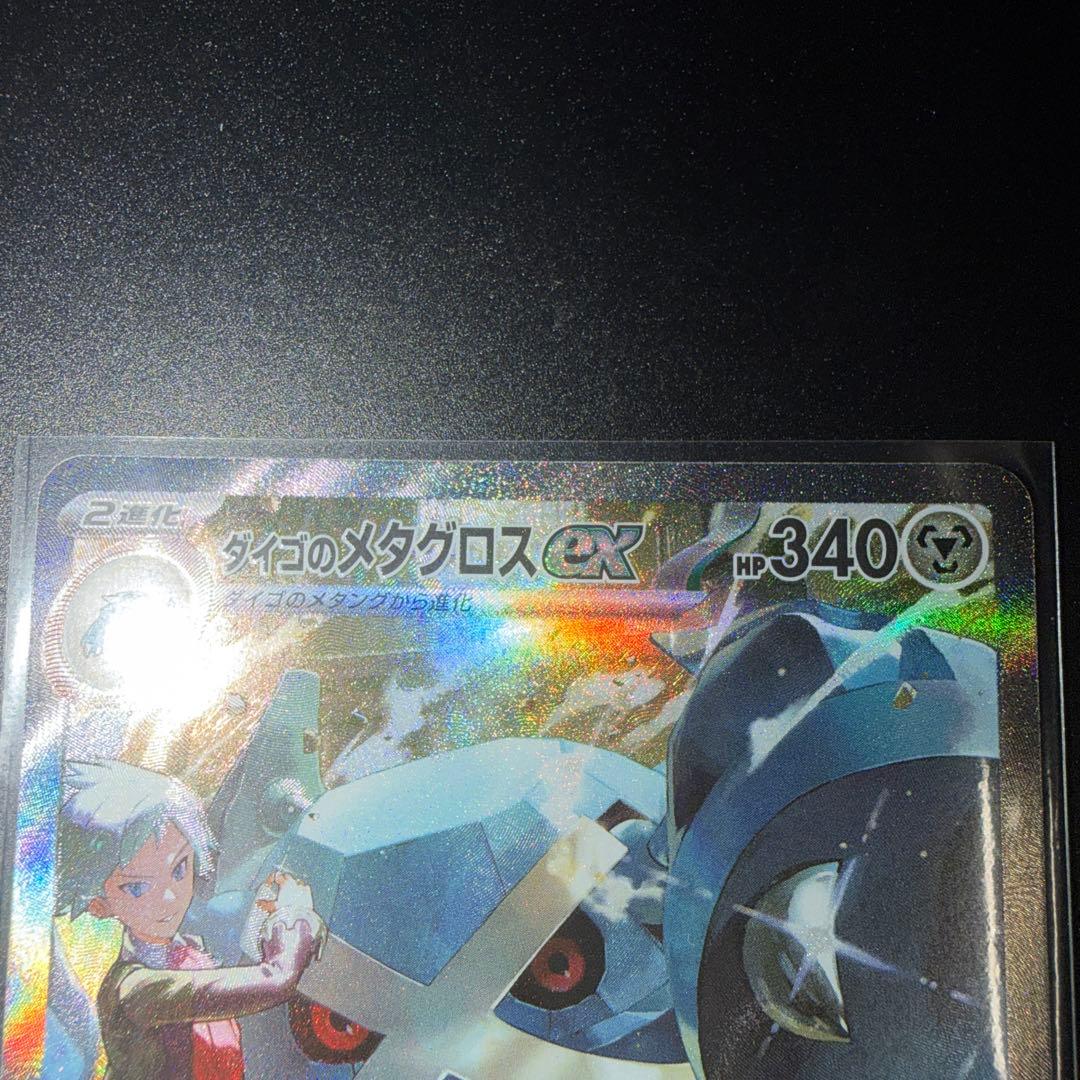 ダイゴのメタグロスex　SAR MEGAドリームex