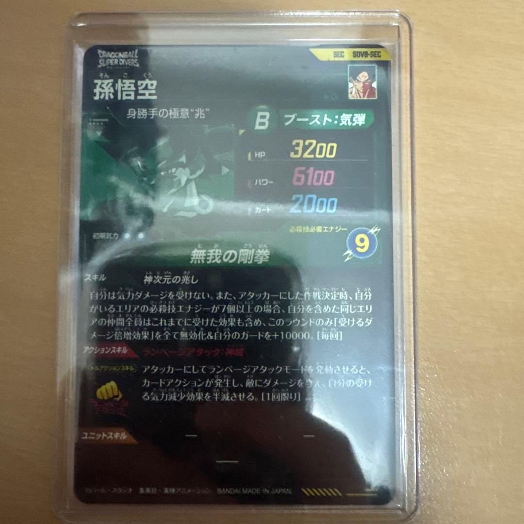 ドラゴンボールダイバーズ 孫悟空 シークレット パラレル 合体ザマス