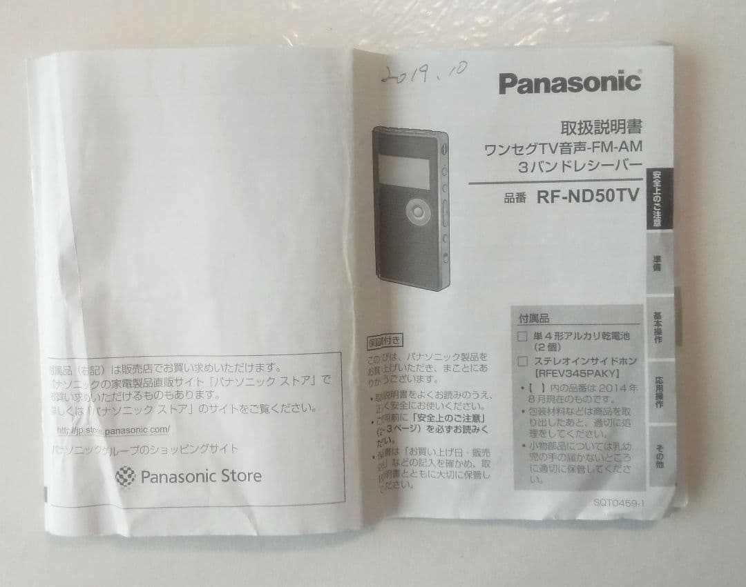Panasonic ワンセグ TV-FM-AM 3バンドレシーバー 取扱説明書付