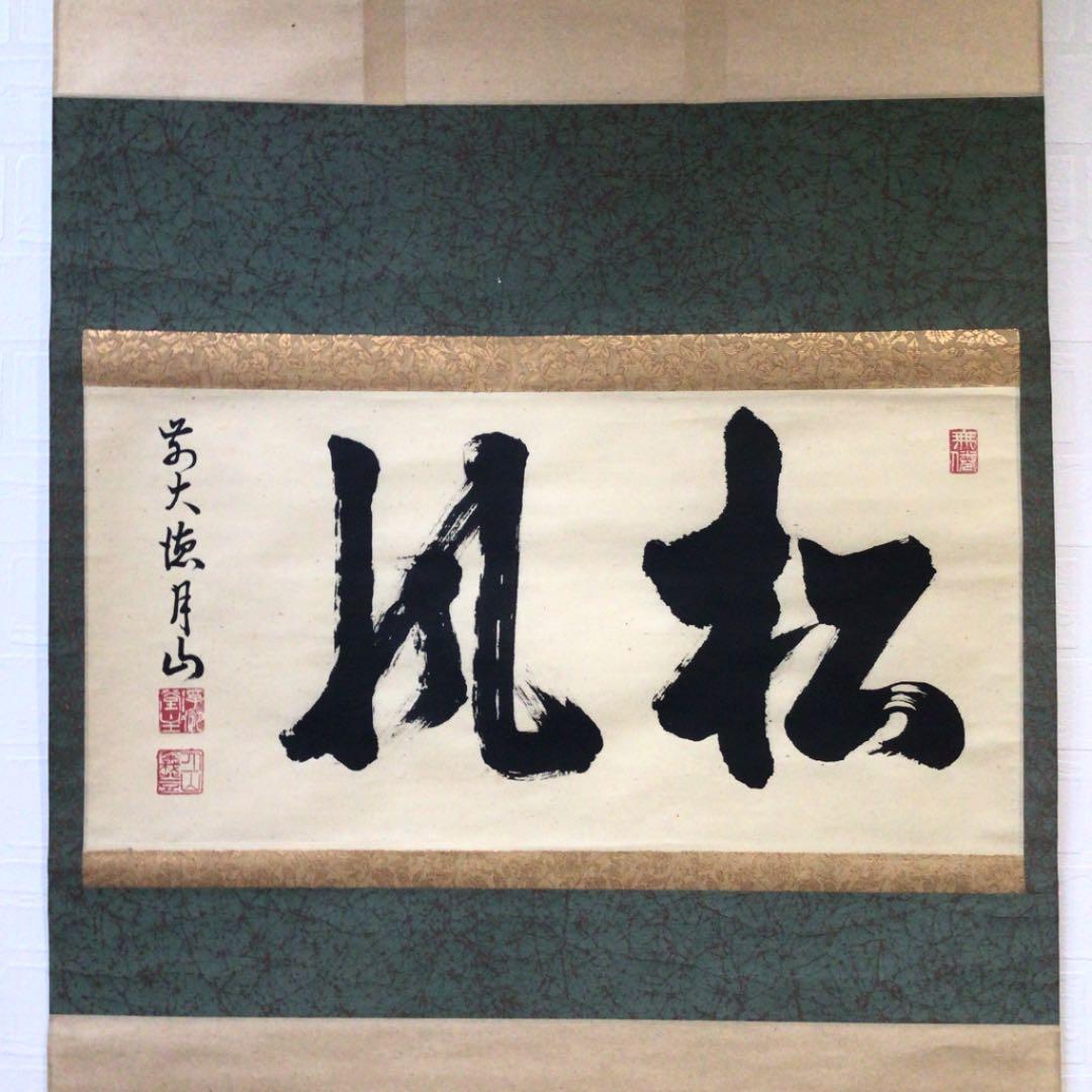 Ａ５４９　掛軸　大徳寺　月山　『松風』　共箱　『真作』　肉筆　二字書