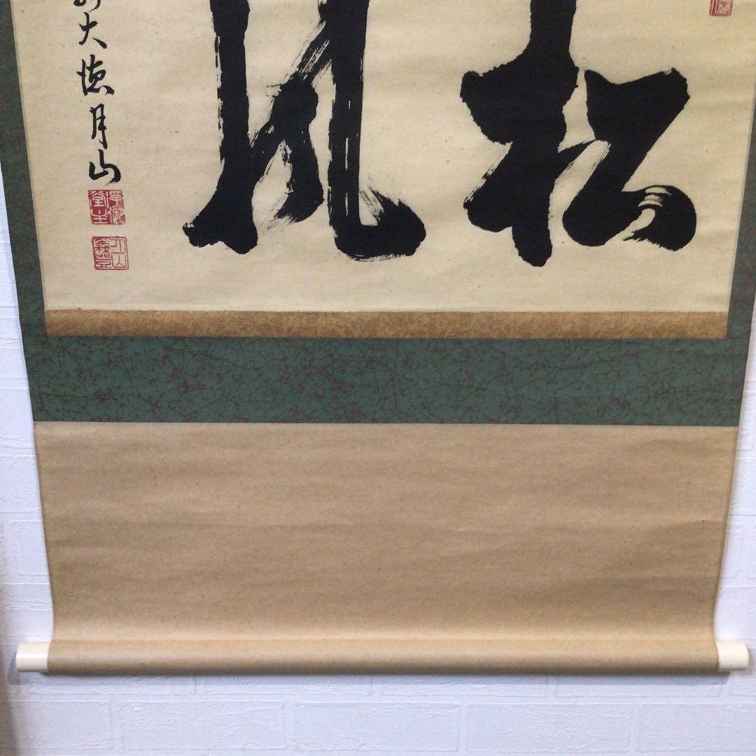 Ａ５４９　掛軸　大徳寺　月山　『松風』　共箱　『真作』　肉筆　二字書