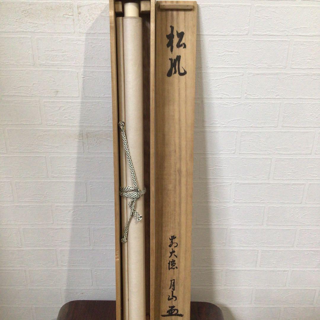 Ａ５４９　掛軸　大徳寺　月山　『松風』　共箱　『真作』　肉筆　二字書