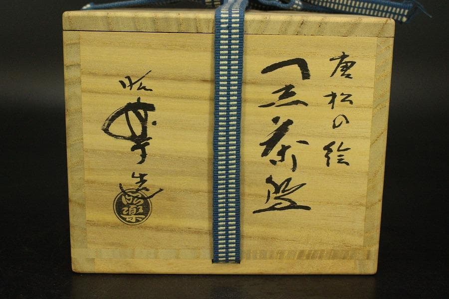 茶道具 昭楽造 唐松絵黒茶碗 共箱 未使用(ZE947)
