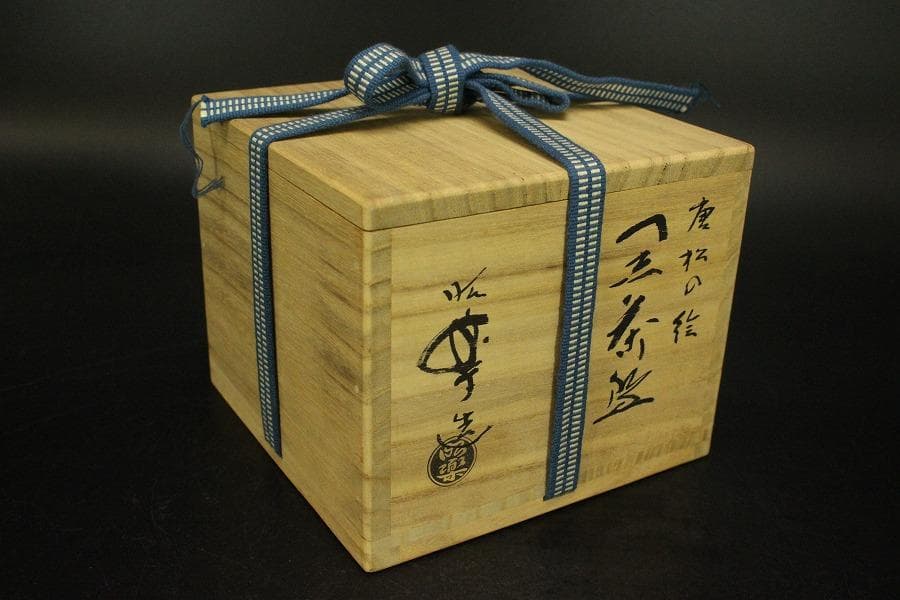 茶道具 昭楽造 唐松絵黒茶碗 共箱 未使用(ZE947)