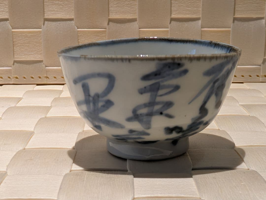 近藤悠三　染付　盃　杯