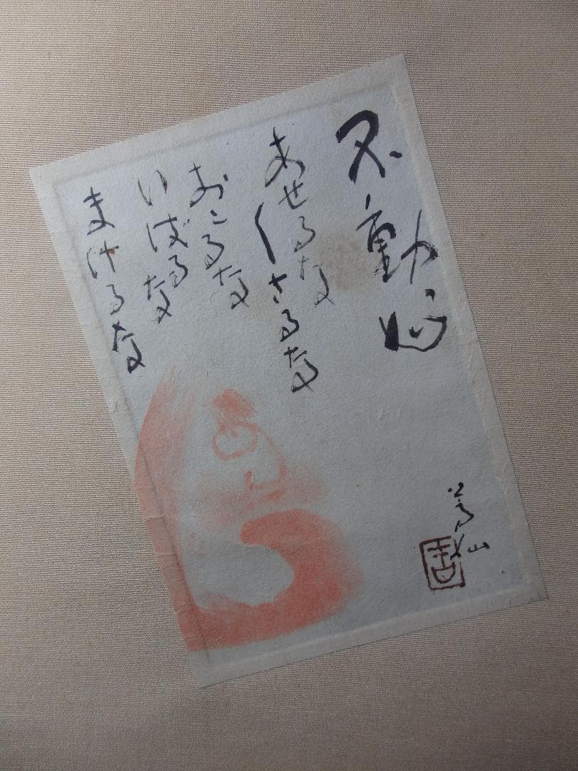 日本画家　吉原芳仙　自画賛『墨書』貼り合わせ掛け軸　直筆保証