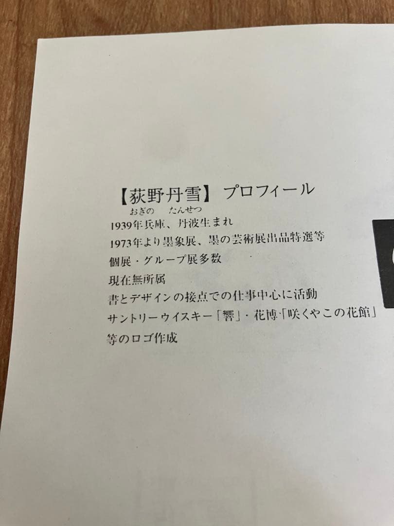 荻野丹雪　アート　書　サントリー　響　No.有り　絵画　美術品　古物　骨董品