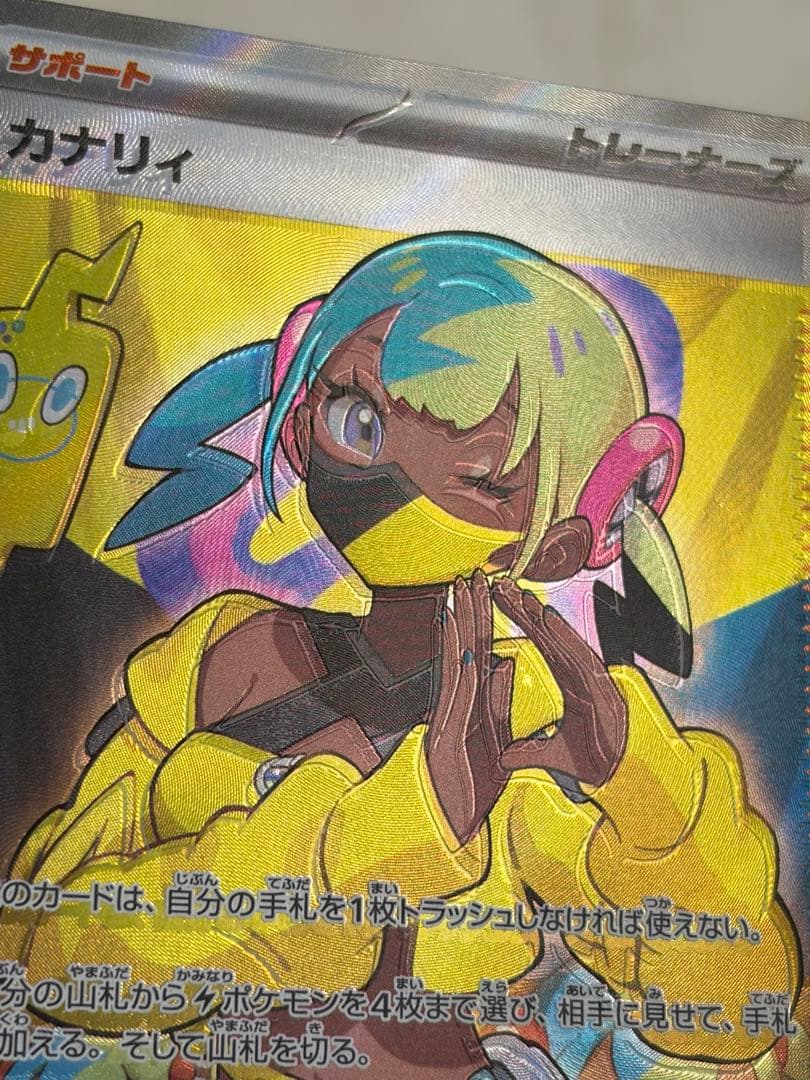 ポケモンカードゲーム　カナリィ SR エラー　魂抜け