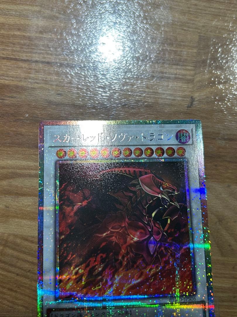 遊戯王　スカーレッドノヴァドラゴン　プリズマ　絵違い