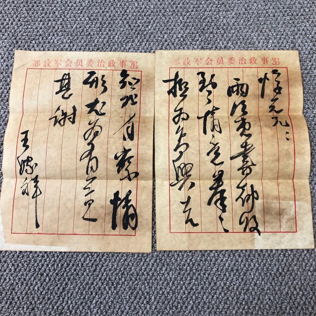 中国珍藏文書 王稼祥　武昌起義時期 解放前夜書いたの肉筆手紙