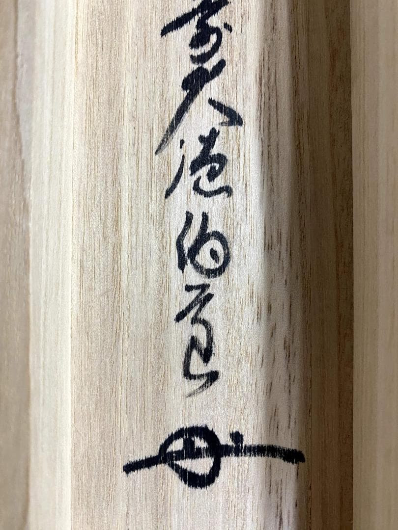 平兮伯道『喫茶去』大徳寺 渓雲寺 茶道具 一行書 掛軸25121748