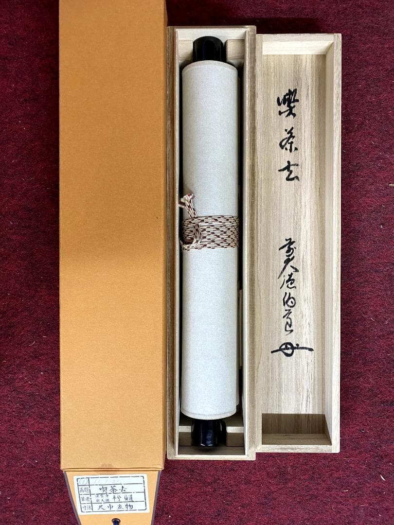 平兮伯道『喫茶去』大徳寺 渓雲寺 茶道具 一行書 掛軸25121748