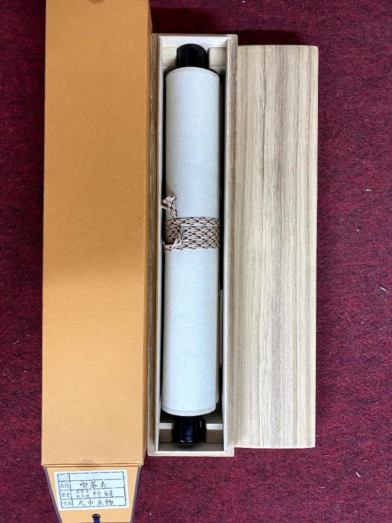 平兮伯道『喫茶去』大徳寺 渓雲寺 茶道具 一行書 掛軸25121748