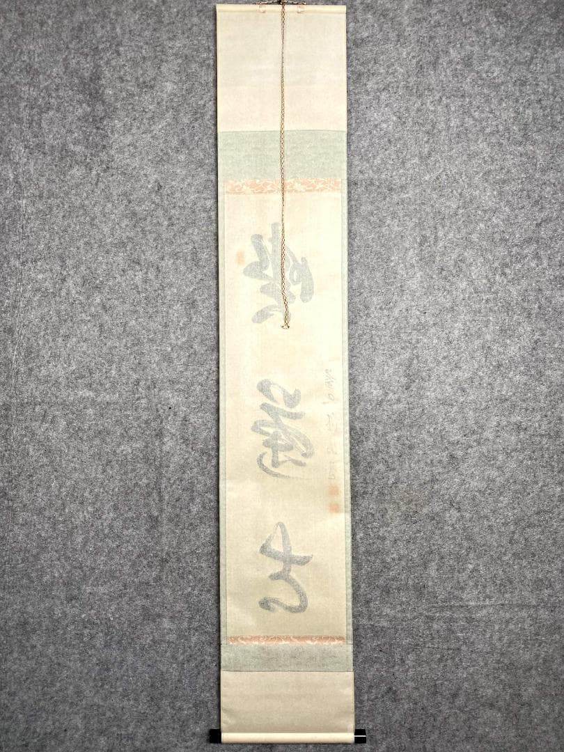 平兮伯道『喫茶去』大徳寺 渓雲寺 茶道具 一行書 掛軸25121748