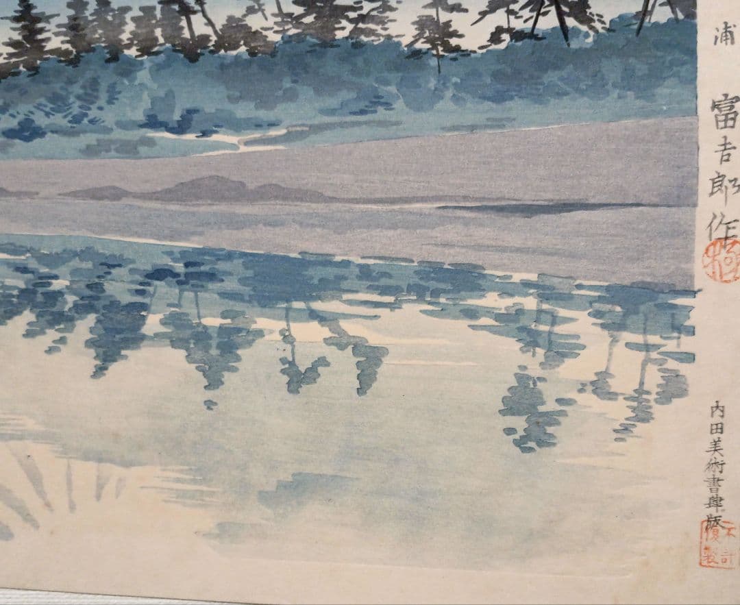 新版画富士三十六景ノ内田子ノ浦、徳力富吉郎画、昭和15年頃内田美術書肆出版