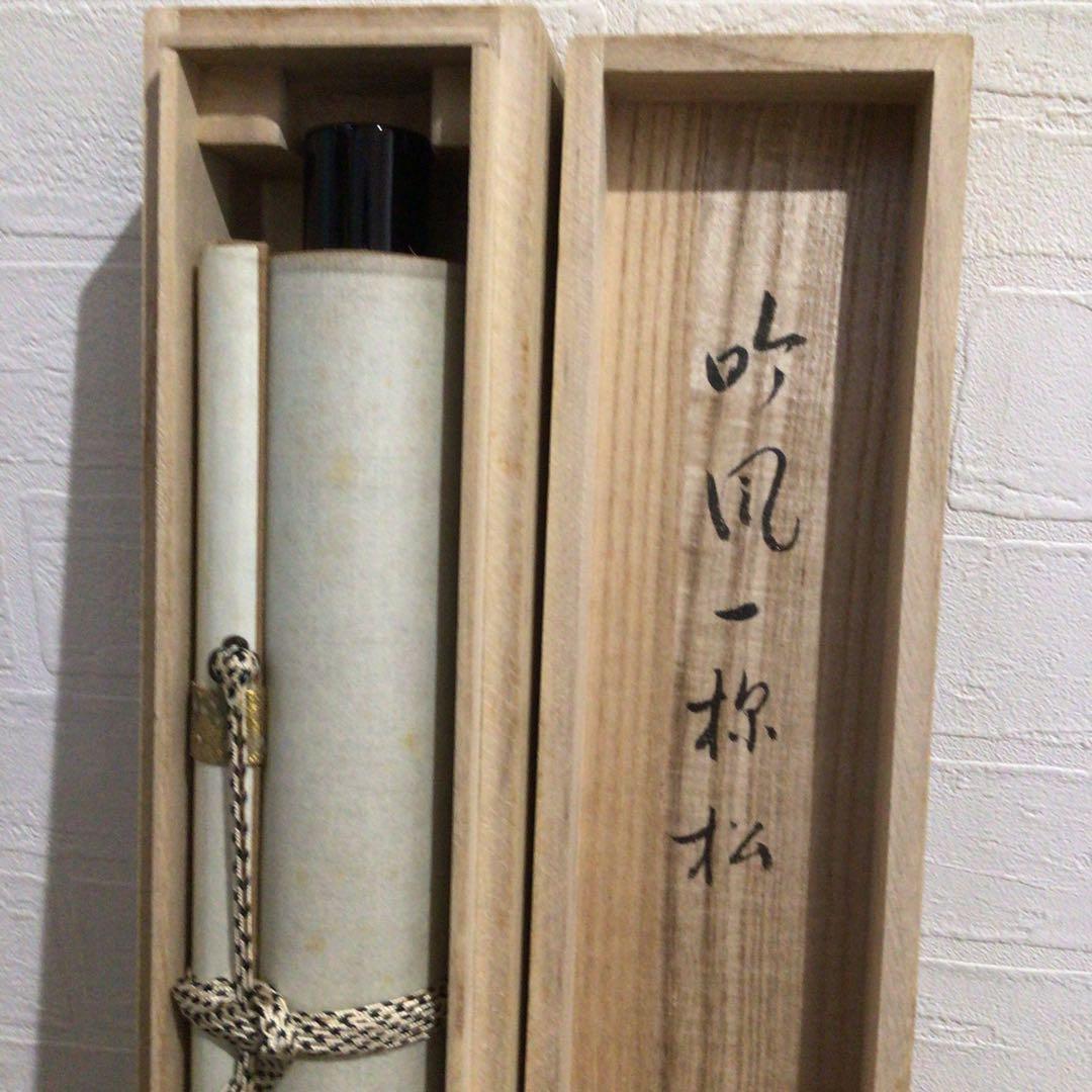 Ｍ８５１　掛軸　大徳寺　雪尾要道　『吟風一様松』　共箱　『真作』　肉筆　一行書
