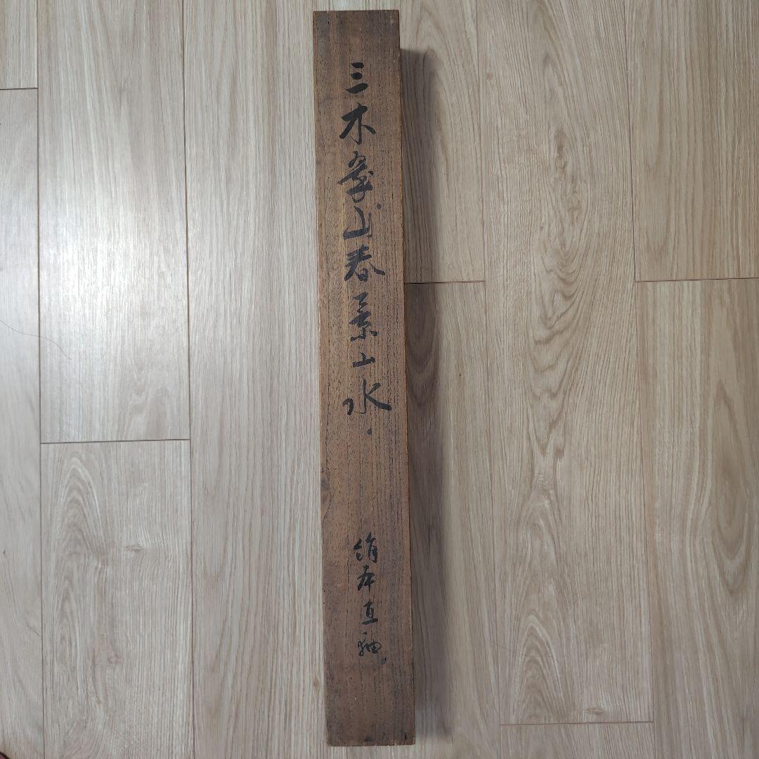 三木翠山　自然風景 日本画 掛軸