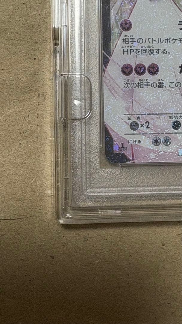 サーナイトEX RR ポケキュン PSA10