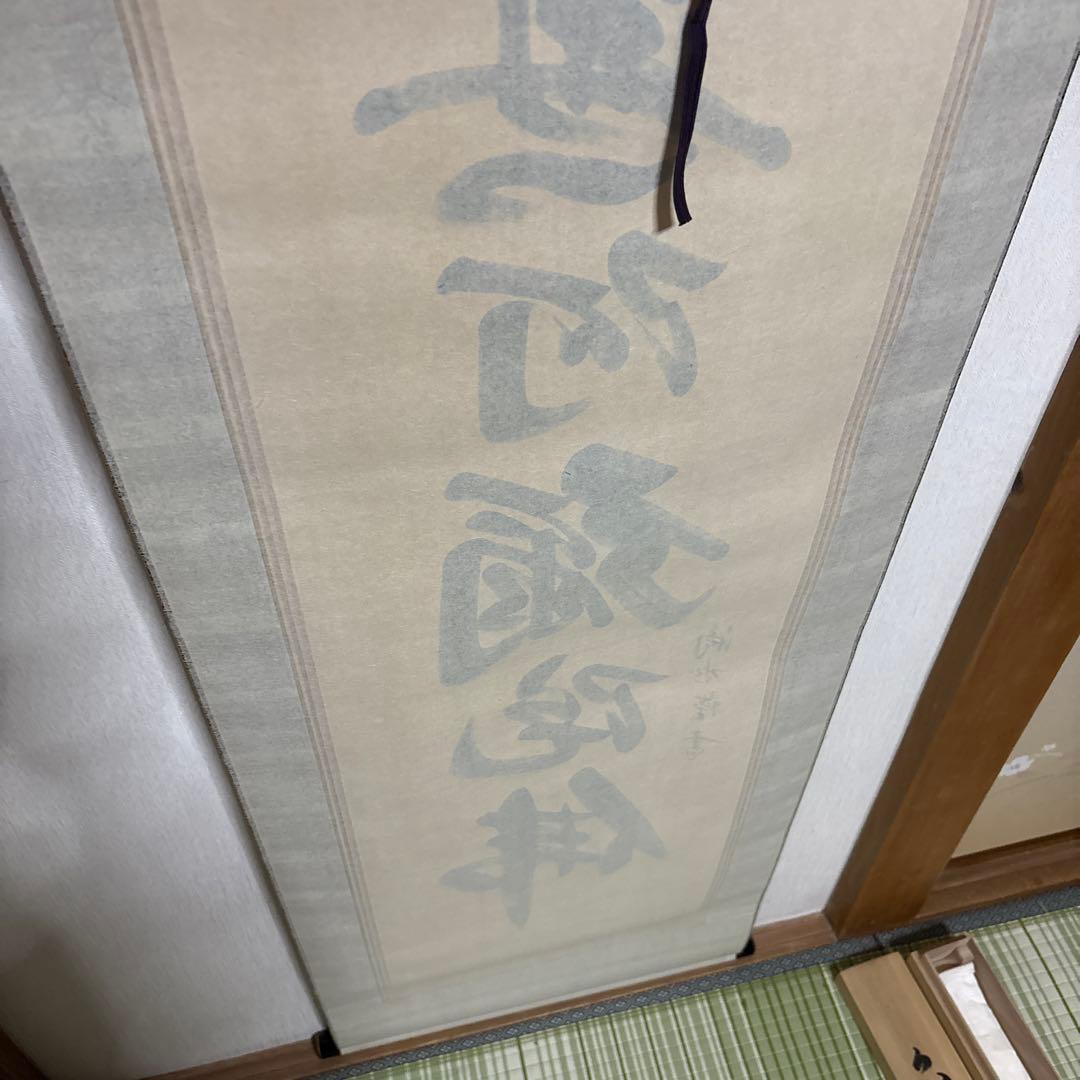 六字名号　南無阿弥陀佛　滴水　浄土真宗　掛け軸　仏具　　骨董品　仏壇　掛軸