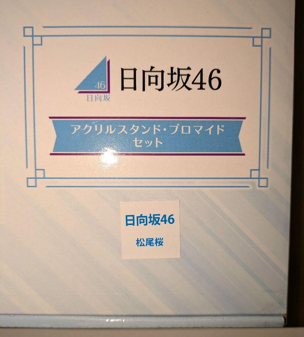 【未開封】日向坂46松尾桜 ローソン 100名限定アクリルスタンド ブロマイド
