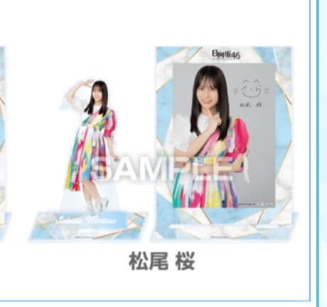 【未開封】日向坂46松尾桜 ローソン 100名限定アクリルスタンド ブロマイド