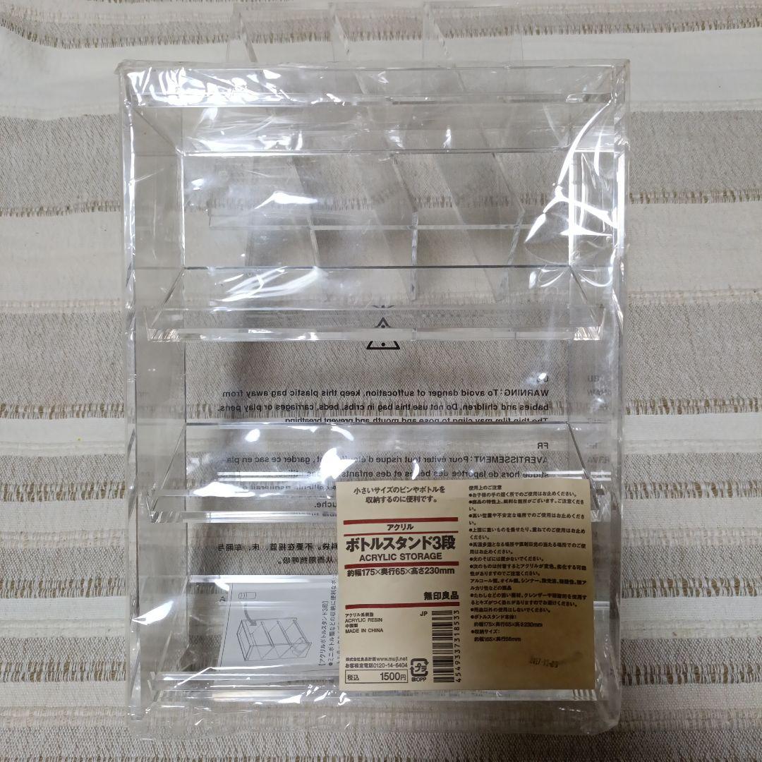 無印良品　アクリル　ボトルスタンド3段　新品未開封　アクリル小物ラック