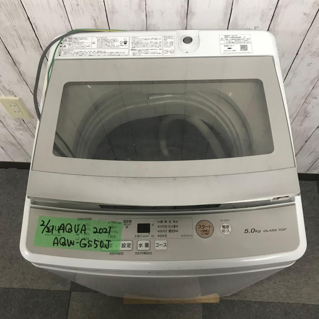 【美品】AQUA　全自動電気洗濯機　AQW-GS50J　2021年製