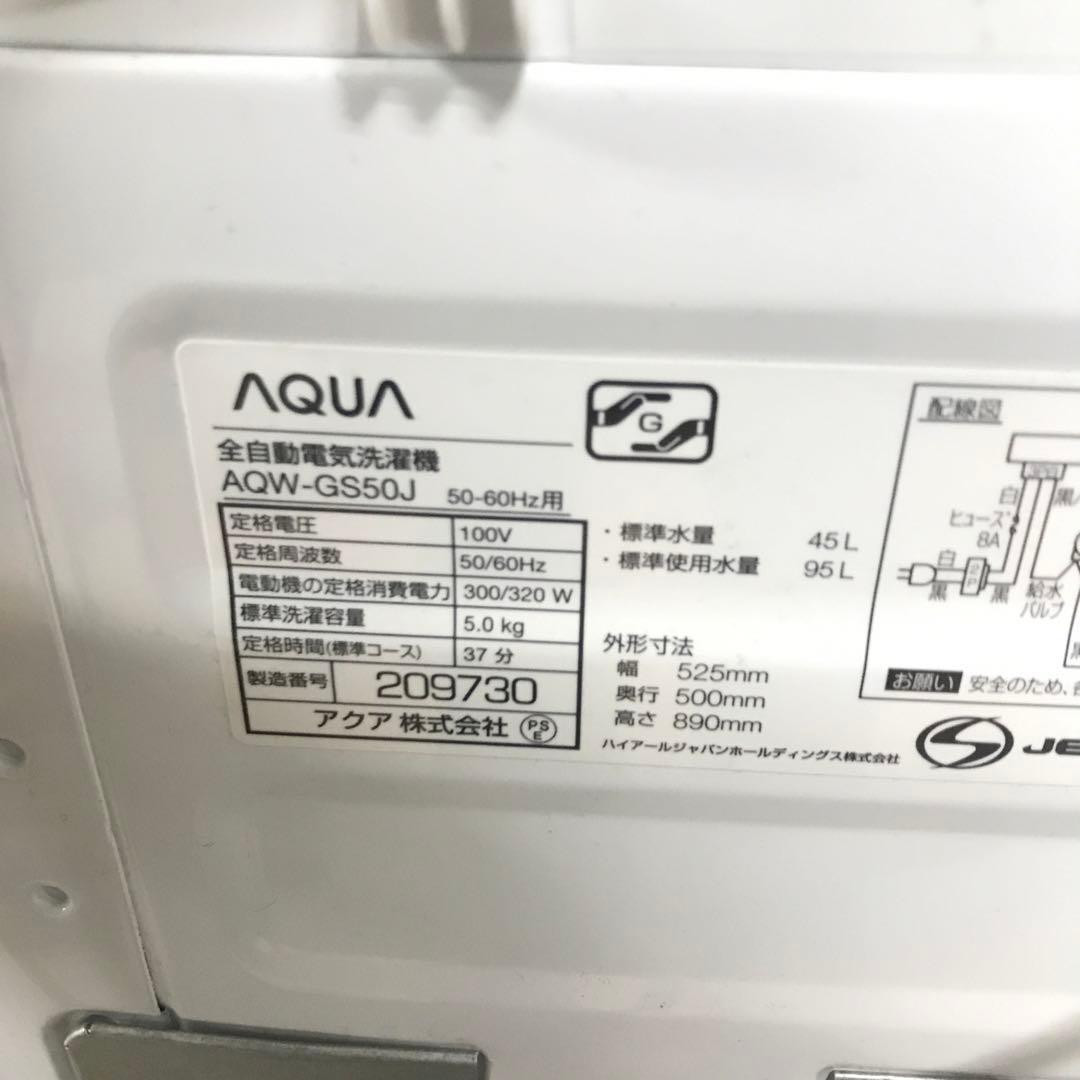【美品】AQUA　全自動電気洗濯機　AQW-GS50J　2021年製