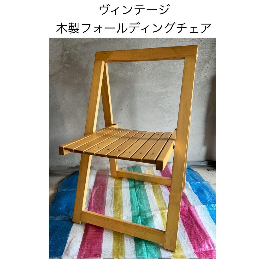【ビンテージ】木製フォールディングチェア 折り畳み アンティーク