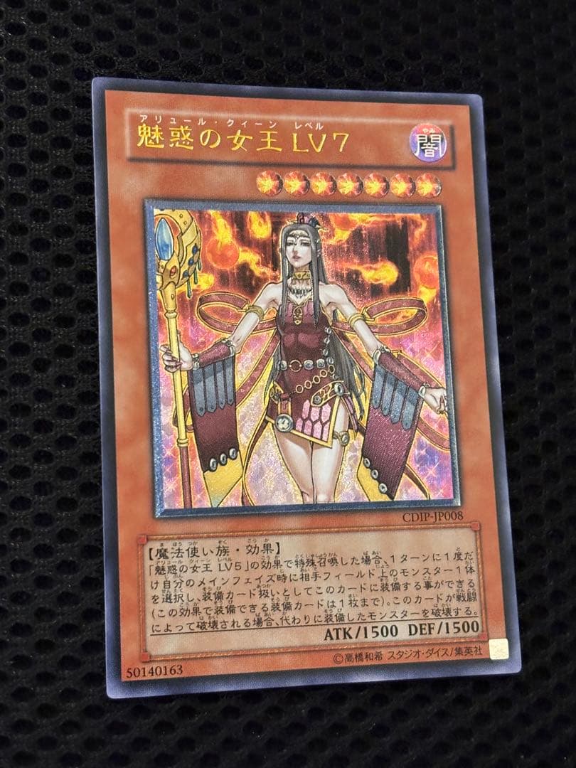 マ*ィ様 極美品〜完美品級　魅惑の女王LV7　レリーフ　アルティメット　遊戯王