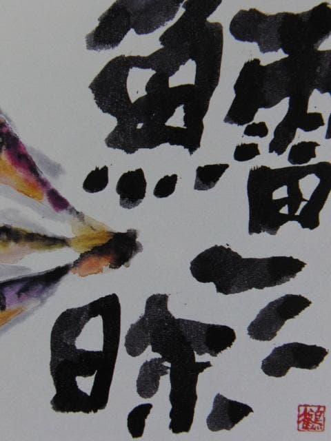 片岡鶴太郎、【はたはた三昧】、希少な額装用画集より、美品、日本人画家