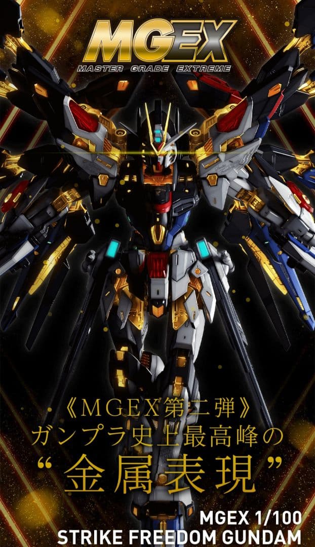 MGEX　ストライクフリーダム ガンダム　完成品　シード デスティニー　ガンプラ