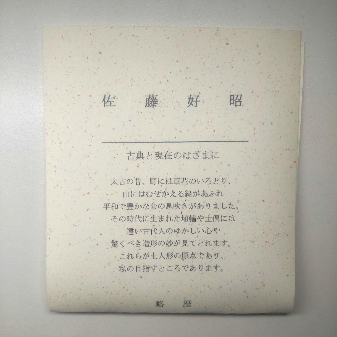 日展作家 佐藤好昭 彫 筑前博多人形 桃太郎 自筆色紙付き