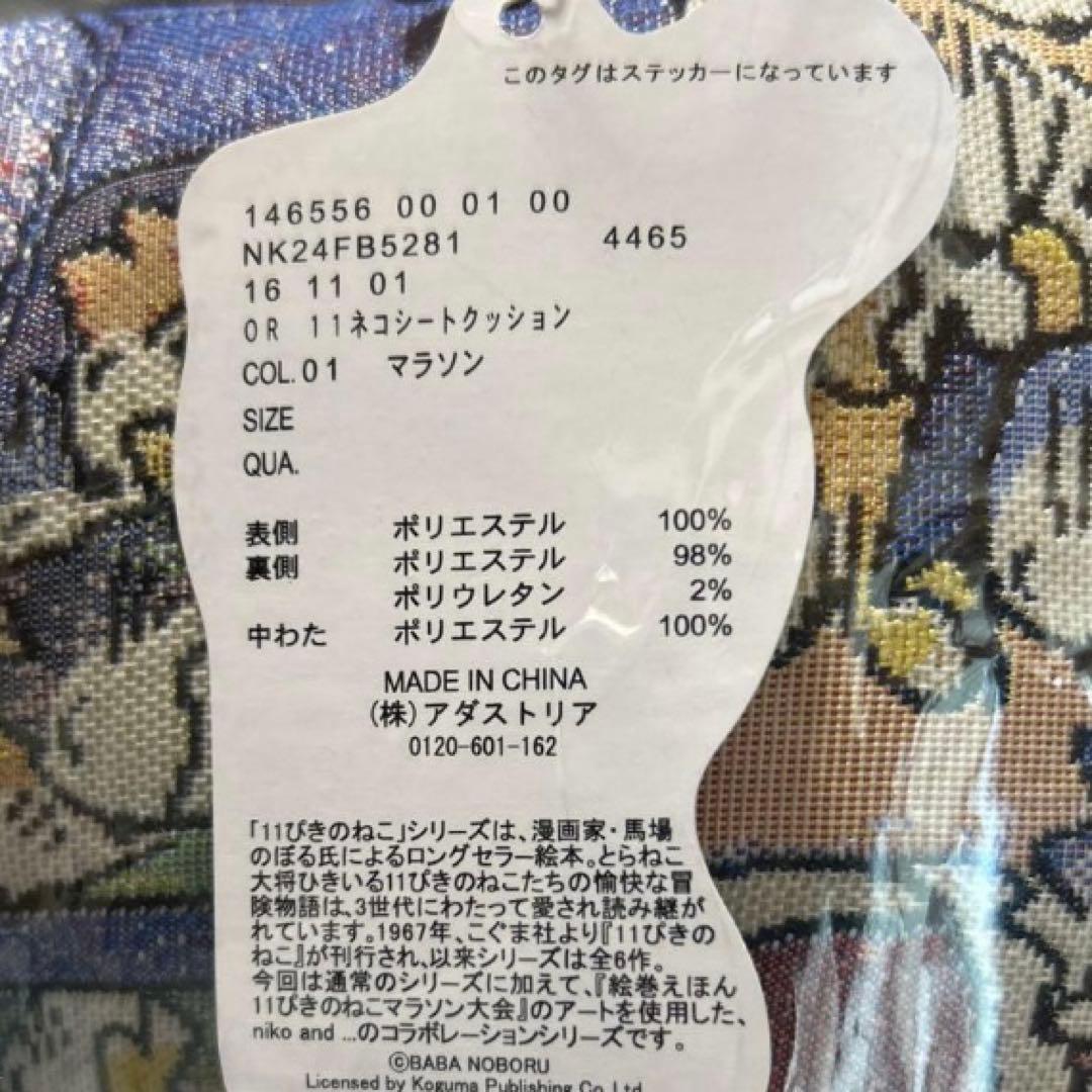 11ぴきのねこ　シートクッション　座布団　ニコアンド