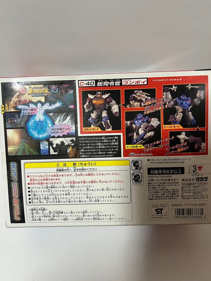 ビーストウォーズ メタルス C-40 メタルスコンボイ
