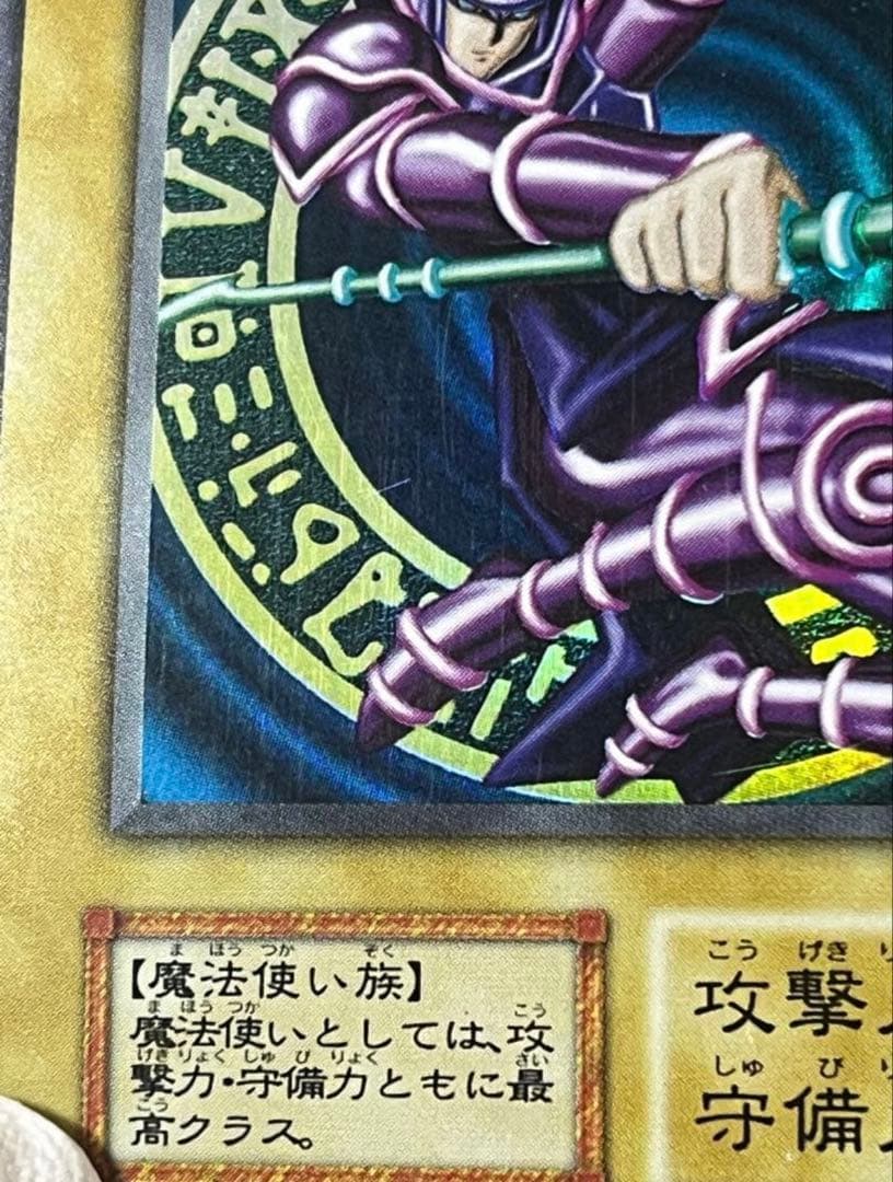 【希少　初期】遊戯王 ブラック・マジシャン ウルトラレア