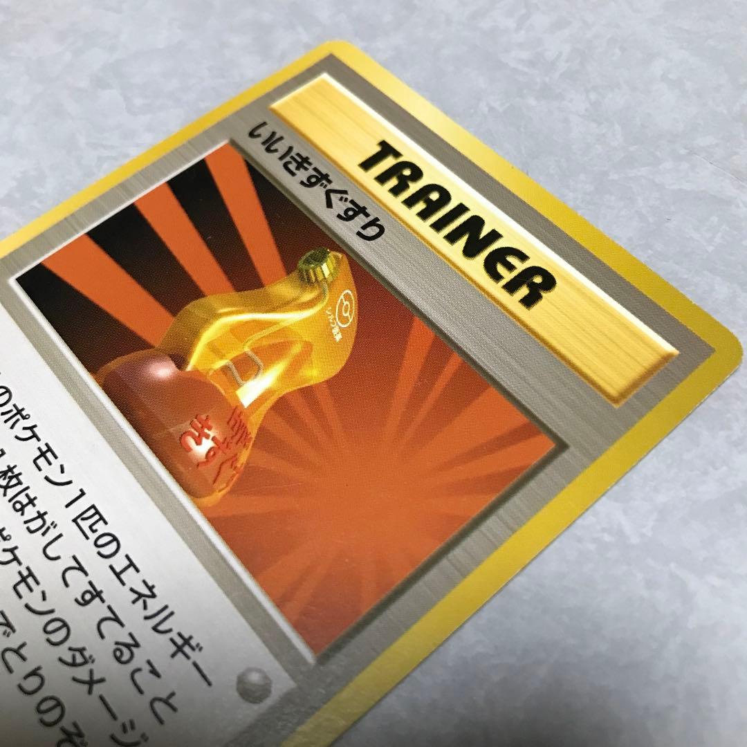 ポケモンカード　いいきずぐすり 旧裏 1996年