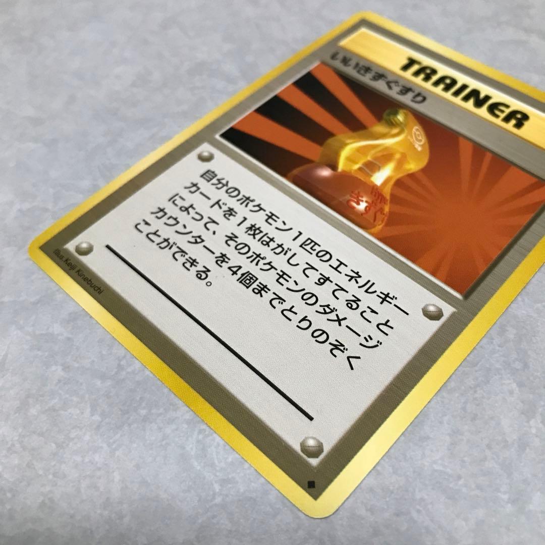 ポケモンカード　いいきずぐすり 旧裏 1996年