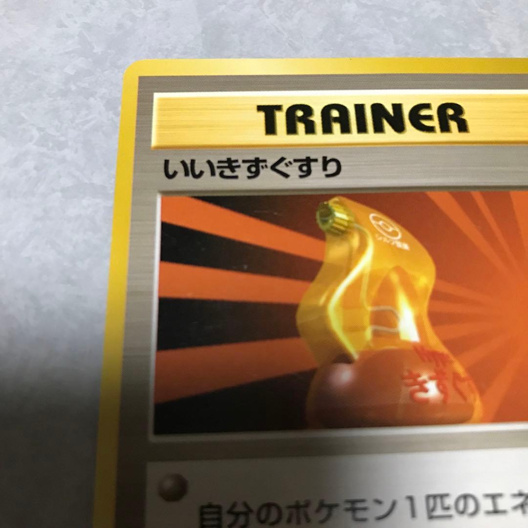 ポケモンカード　いいきずぐすり 旧裏 1996年