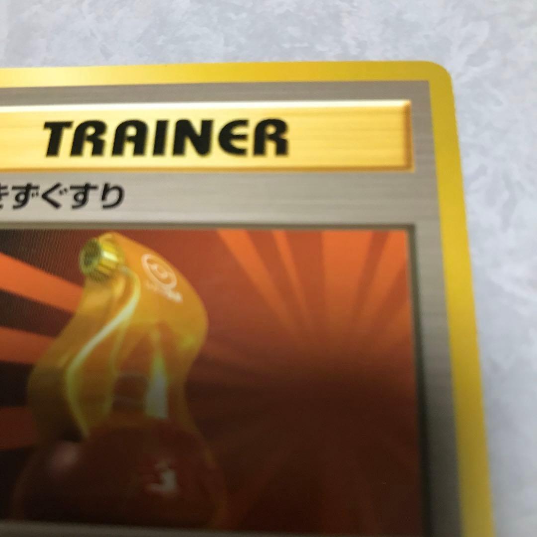 ポケモンカード　いいきずぐすり 旧裏 1996年