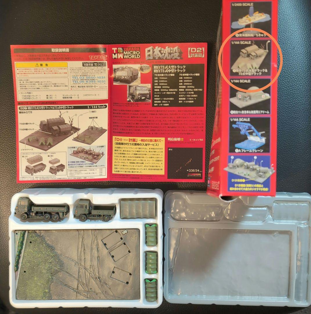 タカラ 日本沈没D2計画編 シークレット含む全9種 10個セット