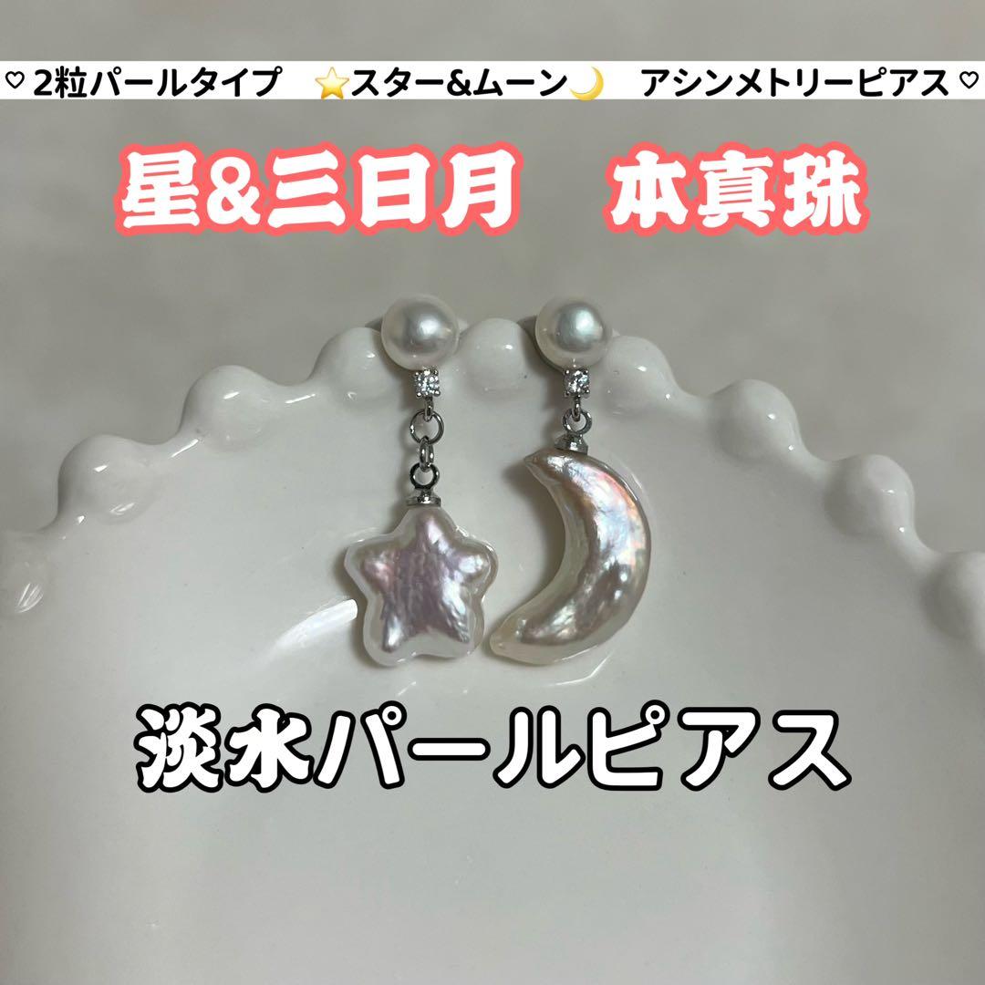 星三日月パールアシンメトリーピアス　三角形パールフープピアス　アコヤパールピアス