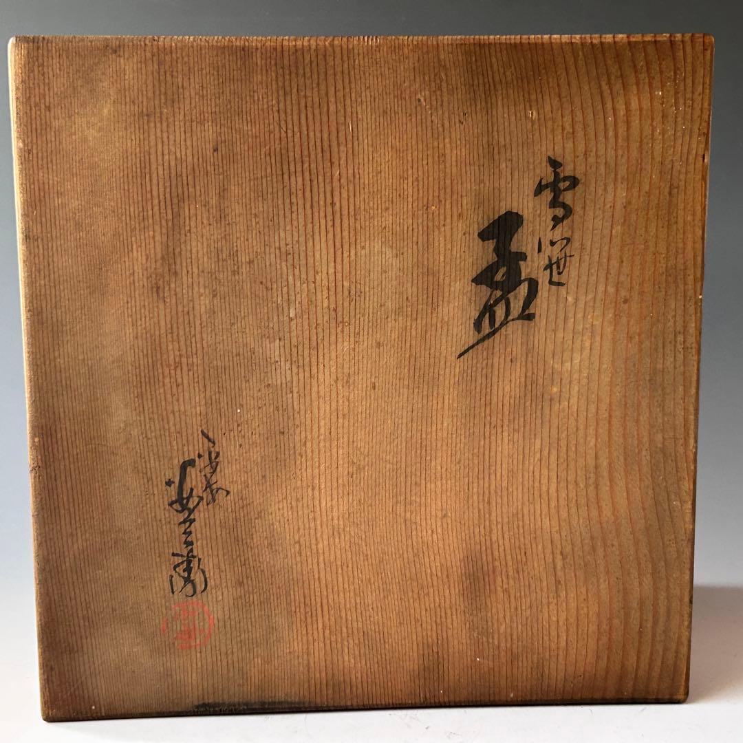 茶道具　乾山写　雪笹　菓子鉢　浅見安兵衛　共箱　大正　昭和　陶芸　京焼