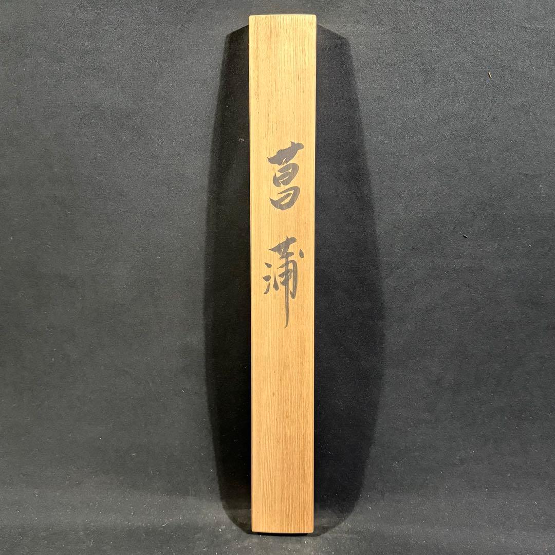K94 安藤華風 「菖蒲」 掛軸 日本画 絹本 共箱