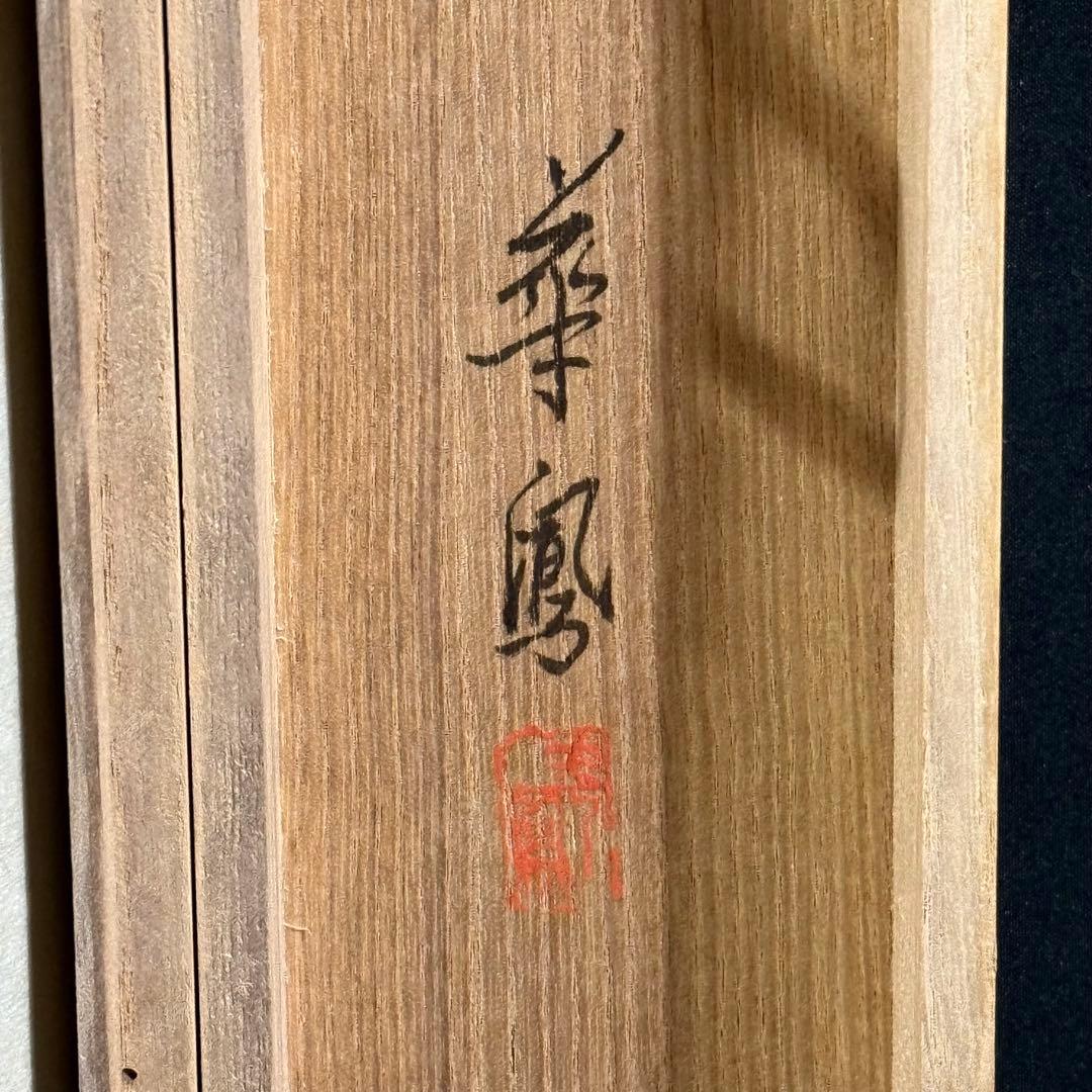 K94 安藤華風 「菖蒲」 掛軸 日本画 絹本 共箱