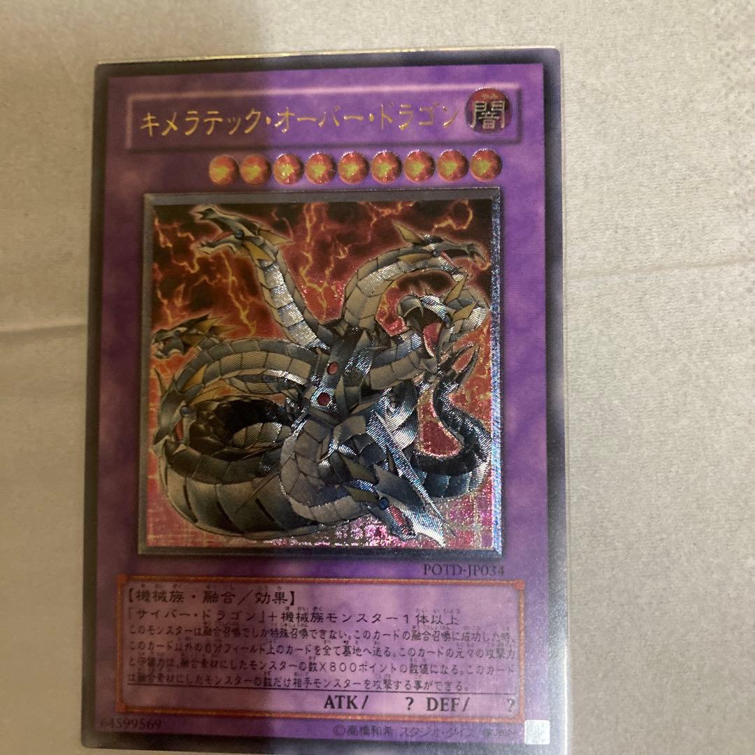 遊戯王 キメラテック・オーバー・ドラゴン　レリーフ　他まとめ