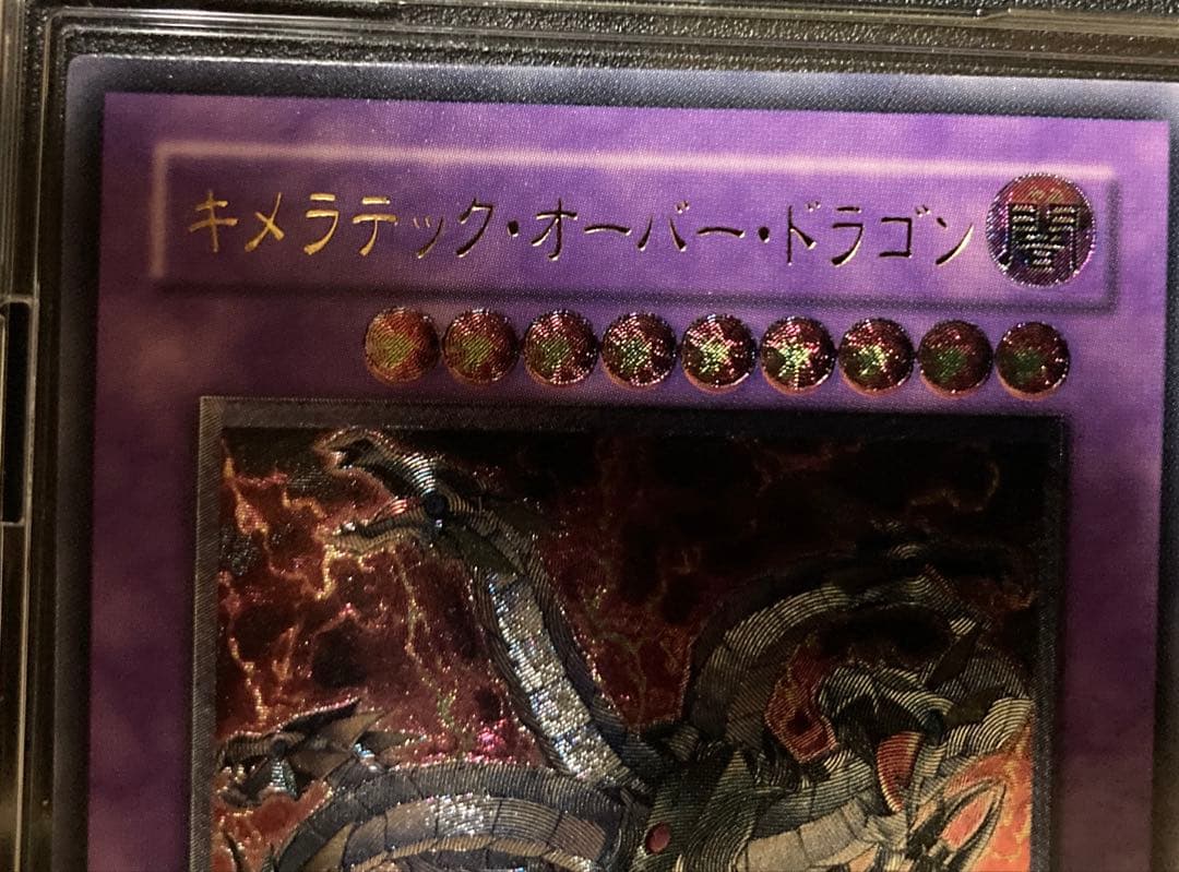 遊戯王 キメラテック・オーバー・ドラゴン　レリーフ　他まとめ