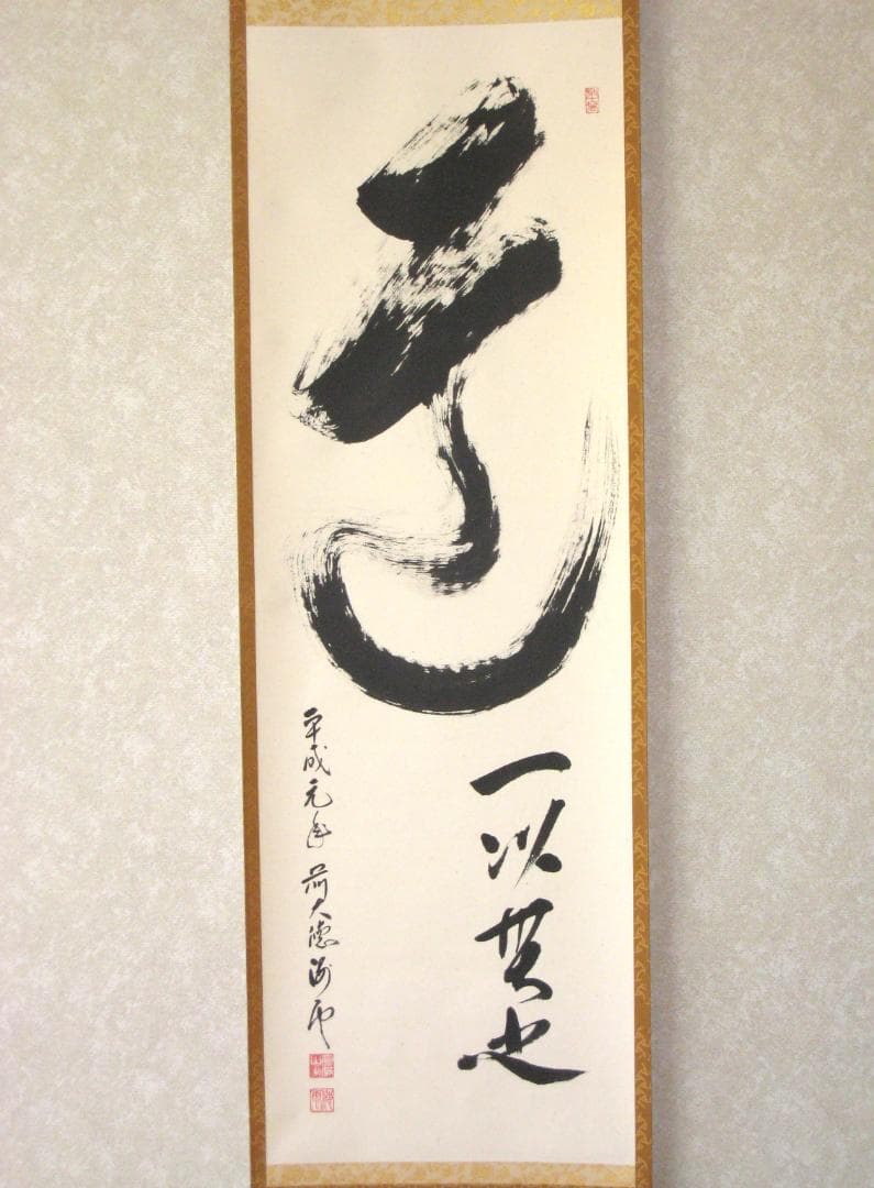 【真筆】茶掛け　道一以貫之◆大徳寺派 廣徳寺 前大徳 福富海雲　共箱・タトウ箱付